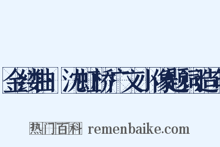 金缕曲·沈虹桥广文小像题词造句是什么意思的图片